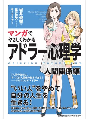 cover image of マンガでやさしくわかるアドラー心理学 人間関係編